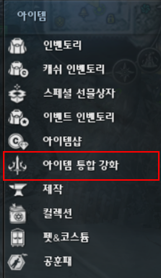 아이템 통합 강화