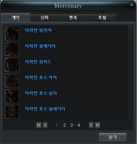 용병 전용 창(기본 단축키 : Y)