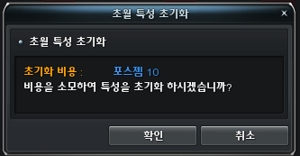 특성 초기화 확인 UI