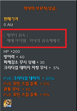 락샤의 브로치(상급) 툴팁